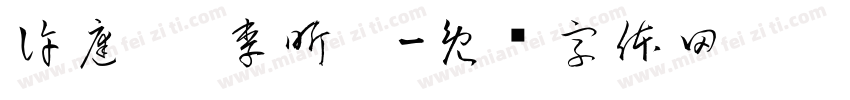 許庭瑀 李昕潓字体转换
